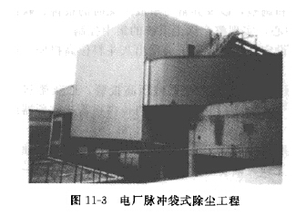 電廠脈衝袋式除塵工程