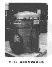 耐高壓塑燒板（bǎn）除塵器